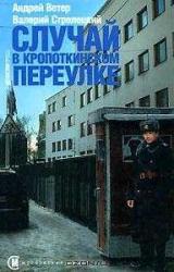 Книга Случай в Кропоткинском переулке