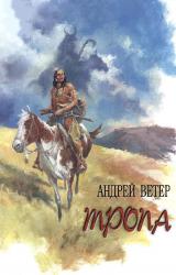 Книга ТРОПА
